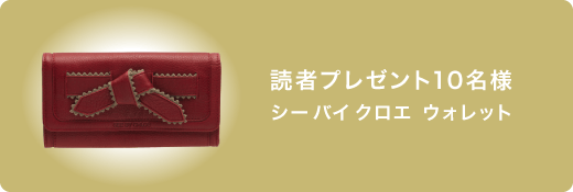 読者プレゼント10名様 シー バイ クロエ ウォレット