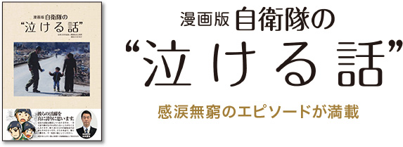 漫画版『自衛隊の“泣ける話”