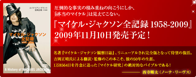 『マイケル･ジャクソン全記録 1958-2009』発売決定！