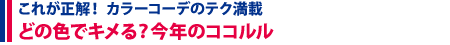 どの色でキメる？今年のココルル