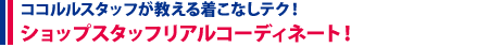 ショップスタッフリアルコーディネート！